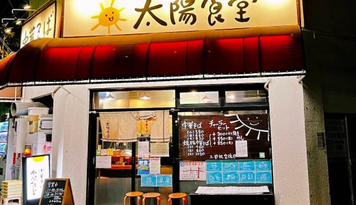 名古屋中村区の人気中華そば、シンプルに攻める太陽食堂